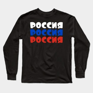 Russia - Россия - Rossiya Long Sleeve T-Shirt